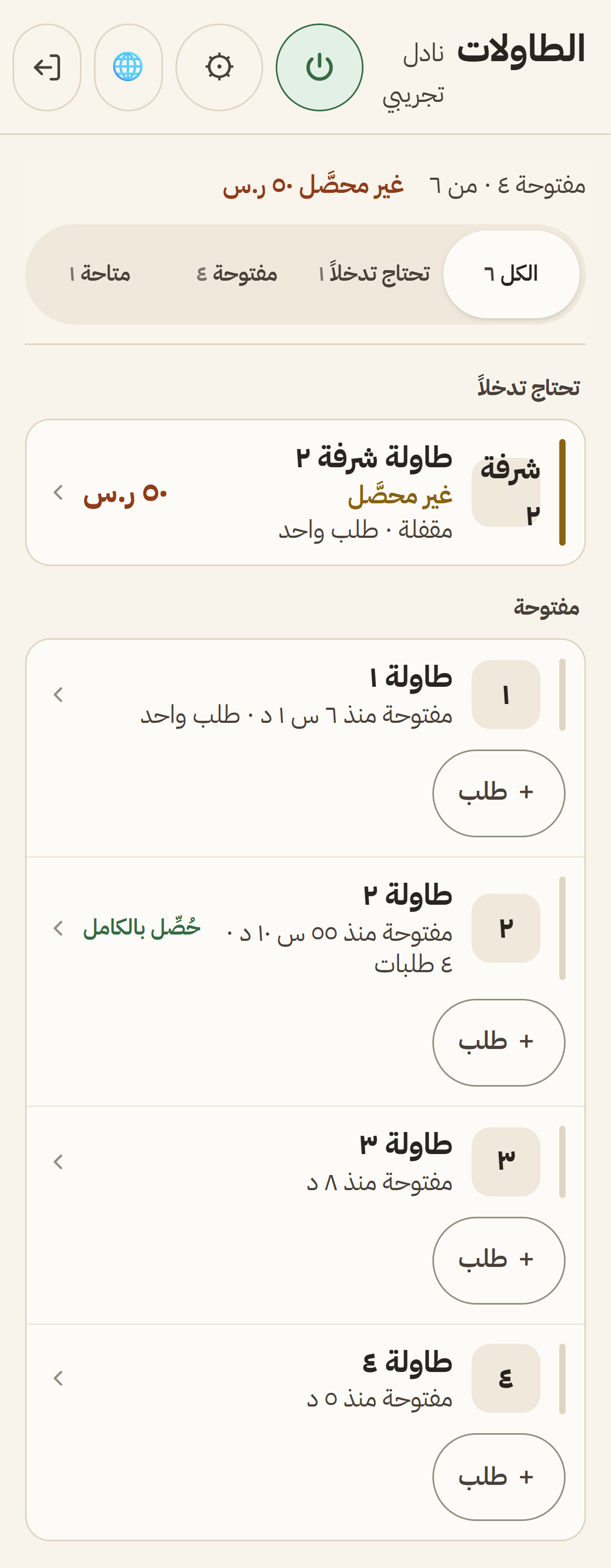 لوحة الكابتن: عدد الطاولات المفتوحة والمبلغ غير المحصَّل، ومرشّحات الطاولات، وصفوف الطاولات بحالاتها