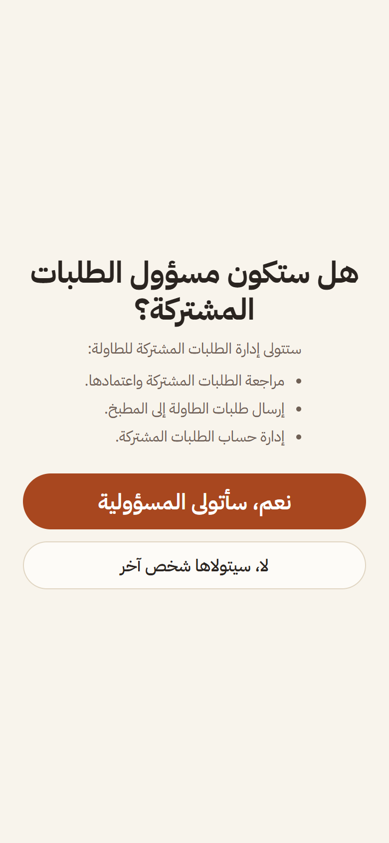 سؤال مسؤول الطلبات المشتركة: «نعم، سأتولى المسؤولية» أو «لا، سيتولاها شخص آخر»