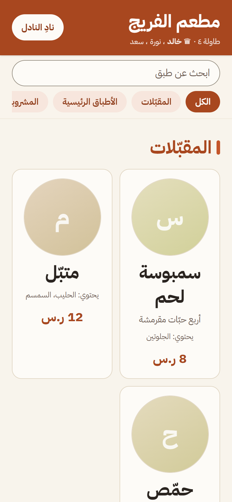 قائمة الضيف: أقسام وأصناف بأسعارها ومكوّناتها، وزر «نادِ النادل» في الرأس