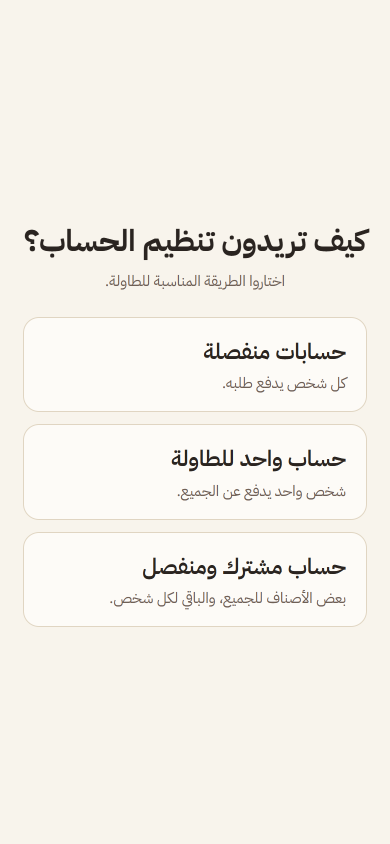 سؤال تنظيم الحساب: حسابات منفصلة، أو حساب واحد للطاولة، أو حساب مشترك ومنفصل