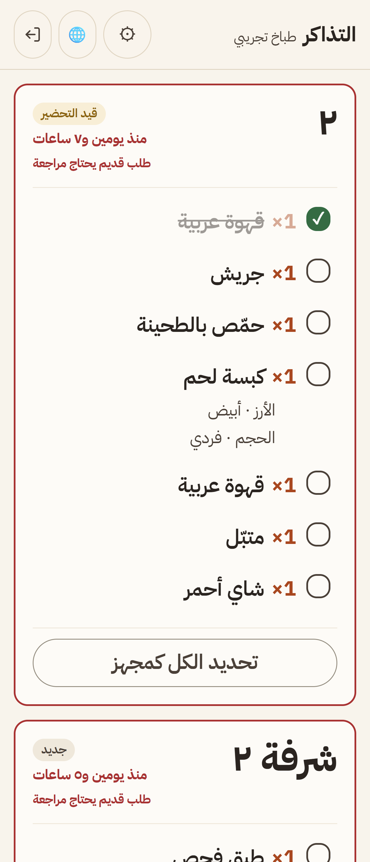 شاشة المطبخ: بطاقتا طاولتين بحالتيهما «جديد» و«قيد التحضير» وأصنافهما