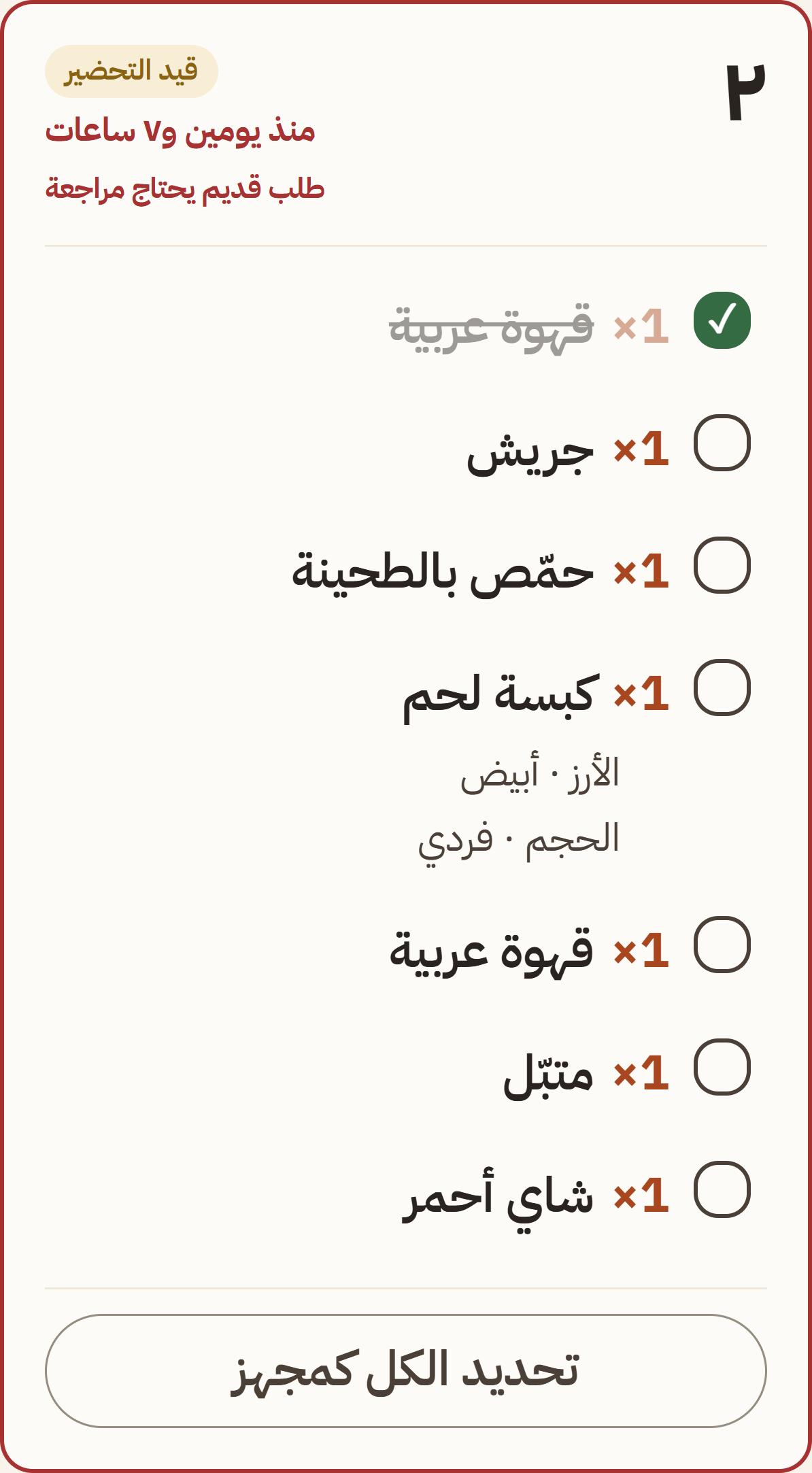 تذكرة مطبخ: أصناف بخياراتها، وصنف مشطوب بعد تجهيزه، وزر «تحديد الكل كمجهز»