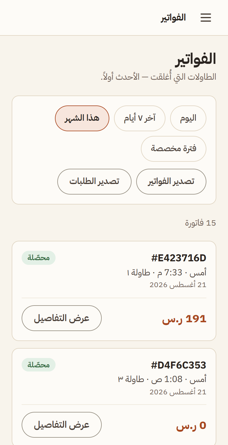 شاشة الفواتير: مرشّح الفترة وأزرار التصدير وقائمة الفواتير بمبالغها وحالتها