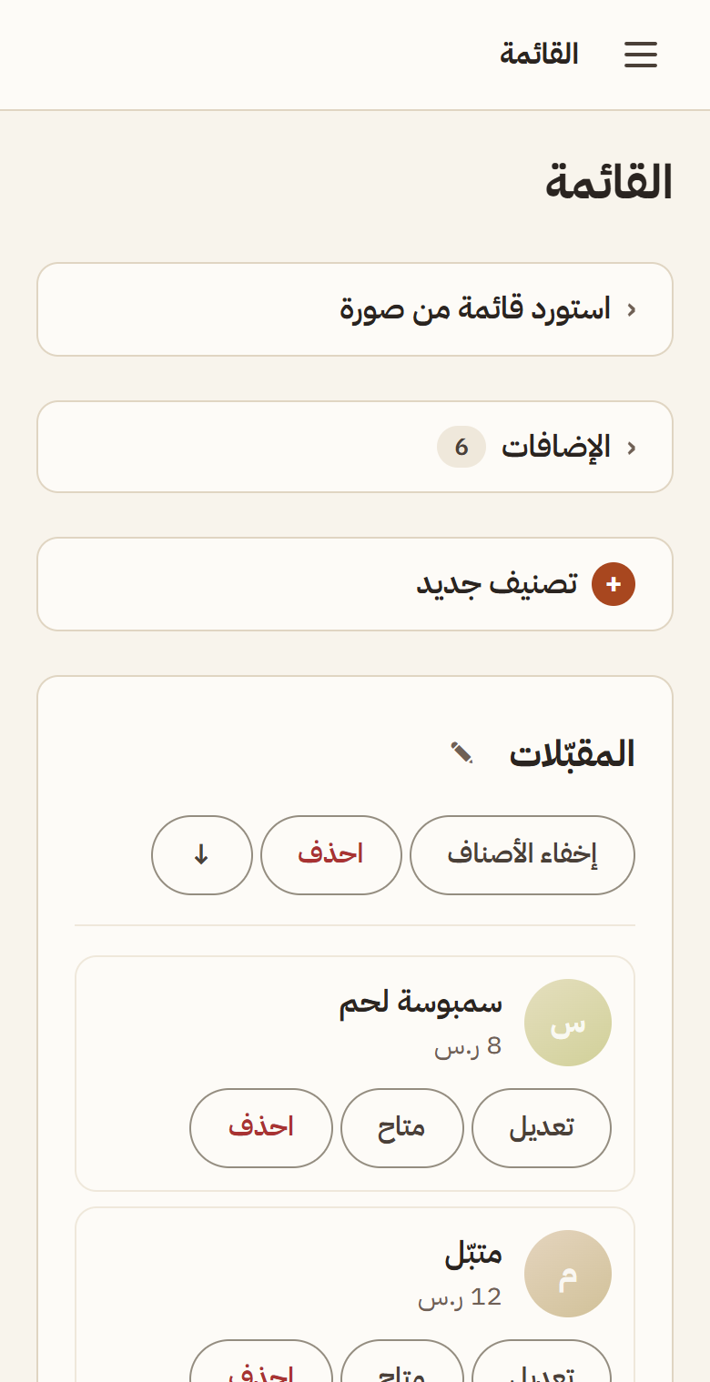 شاشة القائمة عند المدير: تصنيفات وأصناف بأسعارها وحالة إتاحتها، وزر استيراد قائمة من صورة