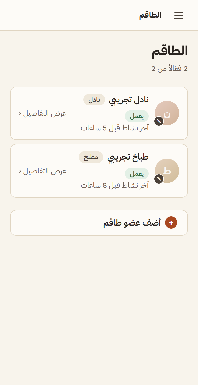 شاشة الطاقم: أعضاء الفريق بأدوارهم وحالتهم وآخر نشاط لكل منهم