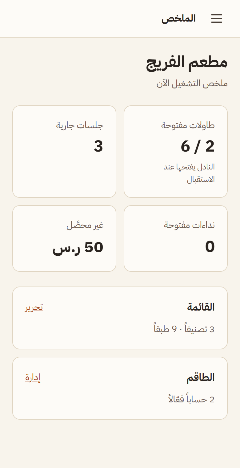 ملخص المدير: طاولات مفتوحة، جلسات جارية، نداءات مفتوحة، ومبلغ غير محصَّل